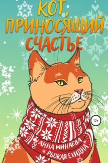 Кот, приносящий счастье - Анна Валерьевна Минаева, Рыжая Ехидна