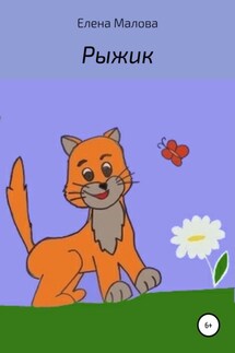 Рыжик - Елена Малова