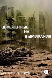 Обреченные на вымирание - Андрей Деткин