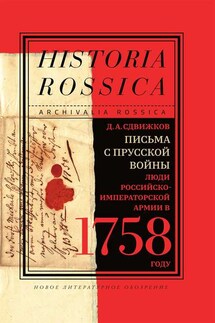 Письма с Прусской войны - Денис Сдвижков