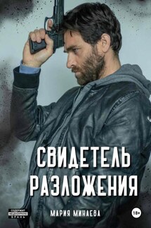 Свидетель разложения - Мария Минаева