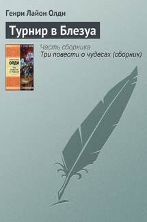 Турнир в Блезуа - Генри Олди