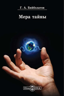 Мера тайны - Гасан Бийболатов