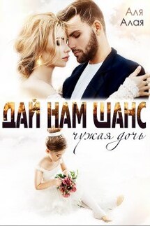 Дай нам шанc - Аля Алая