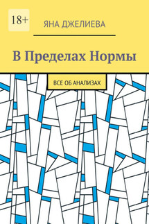 В пределах нормы. Все об анализах - Яна Джелиева
