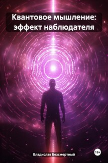 Квантовое мышление: эффект наблюдателя - Владислав Безсмертный