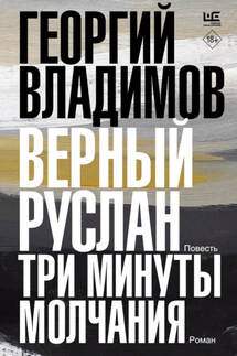 Верный Руслан. Три минуты молчания - Георгий Владимов
