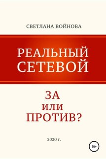 Реальный сетевой – за или против - Светлана Войнова