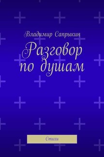 Разговор по душам. Стихи - Владимир Сапрыкин