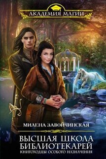 ВШБ3. Книгоходцы особого назначения - Милена Завойчинская