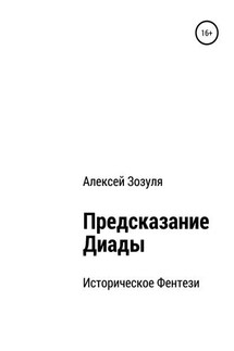 Предсказание Диады - Алексей Зозуля
