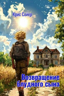 Возвращение блудного сына - Крис Сойер