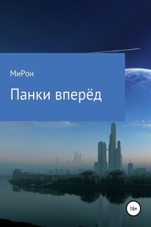 Панки вперёд! - МиРон МаРусич