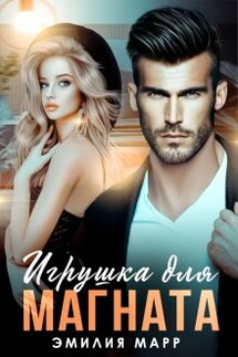 Игрушка для Магната - Эмилия Марр