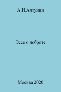 Эссе о доброте - Александр Алтунин
