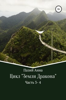 Сборник. Цикл : Земли Дракона. Часть 3-4 - Пазий Анна