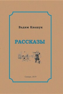 Рассказы - Вадим Квашук