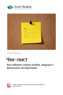 Ключевые идеи книги: Чек-лист. Как избежать глупых ошибок, ведущих к фатальным последствиям. Атул Гаванде - Smart Reading