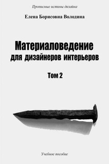 Материаловедение для дизайнеров интерьеров. Том 2 - Елена Володина