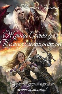 Жрица Света для Темного императора - Евгения Лыгина