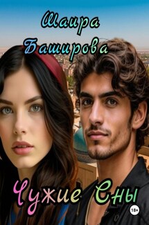 Чужие сны - Шаира Баширова