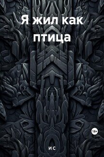 Я жил как птица - С И