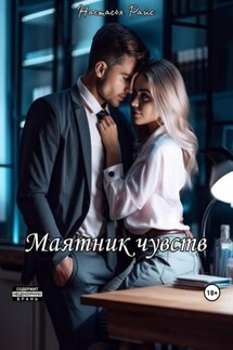 Маятник чувств - Настасья Райс