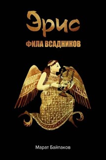 Эрис. Фила всадников - Марат Байпаков