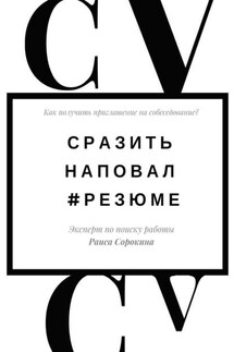 Сразить наповал. #Резюме. Как получить приглашение на собеседование?