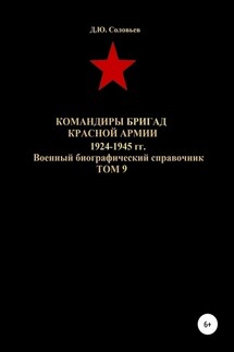 Командиры бригад Красной Армии 1924-1945 гг. Том 9 - Денис Соловьев