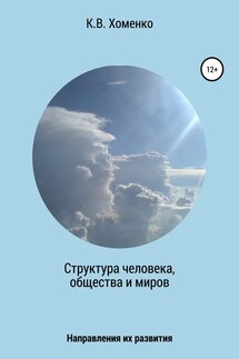 Структура человека, общества и миров. Направления их развития - Константин Хоменко