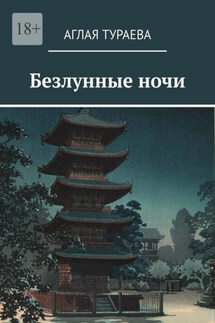 Безлунные ночи - Аглая Тураева