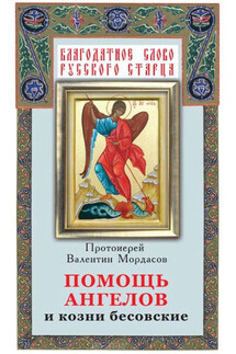 Помощь Ангелов и козни бесовские - Валентин Мордасов