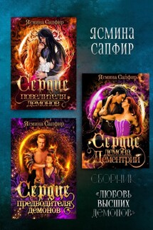 Любовь высших демонов - Ясмина Сапфир