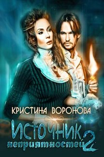 Источник неприятностей 2 - Кристина Воронова