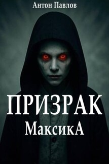 Призрак Максика - Антон Павлов