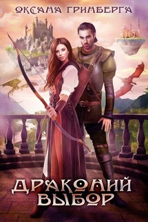 Драконий выбор - Оксана Гринберга