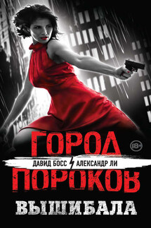 Вышибала - Александр Ли, Давид Босс