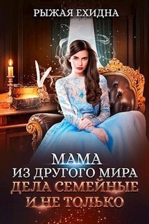Мама из другого мира. Дела семейные и не только - Диана Рахманова