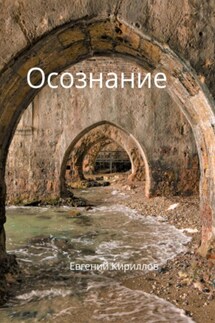 Осознание - Евгений Кириллов