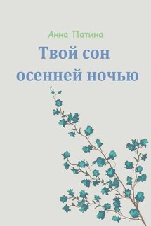 Твой сон осенней ночью. Сборник историй, которые заставляют задуматься - Анна Патина