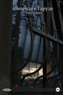 Легенда о Гаруде - Павел Михель