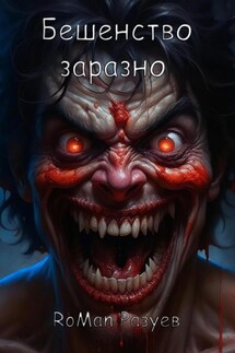 Бешенство заразно - RoMan Разуев