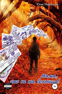 Мама, это не та больница! - Юлия Нифонтова