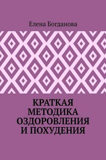 Краткая методика оздоровления и похудения