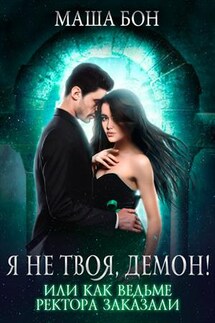 Я не твоя, демон! - Маша Бон