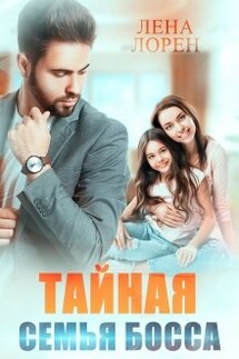 Тайная семья босса - Лена Лорен