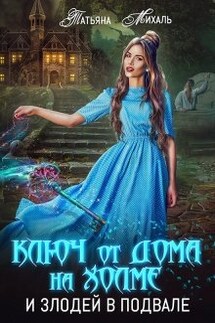Ключ от дома на холме и злодей в подвале - Татьяна Михаль