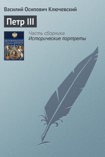 Петр III - Василий Ключевский