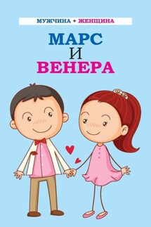 Мужчина + женщина. Марс и Венера - Любовь Орлова